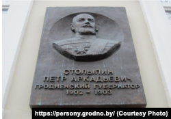 Мемориальная доска Петру Столыпину в Гродно, Беларусь. Архивное фото