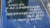 Село Холмовка на фоне так называемой Внутренней гряды Крымских гор. Одной из новых сельских улиц планировалось дать имя Адамцевича. А также установить памятник в этнографическом музее под открытым небом &laquo;Рідне село&raquo;