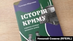 Книга историка Гульнары Абдулаевой «История Крыма. Краткий рассказ о великом пути»